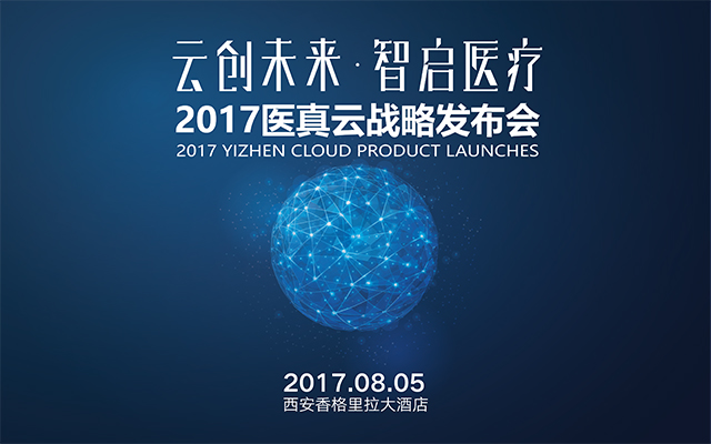 “云創(chuàng)未來(lái) 智啟醫(yī)療”醫(yī)真云戰(zhàn)略發(fā)布會(huì)誠(chéng)邀您共同參與