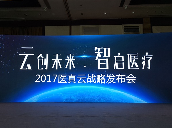 醫(yī)真云正式發(fā)布，致力打造醫(yī)療云智生態(tài)圈