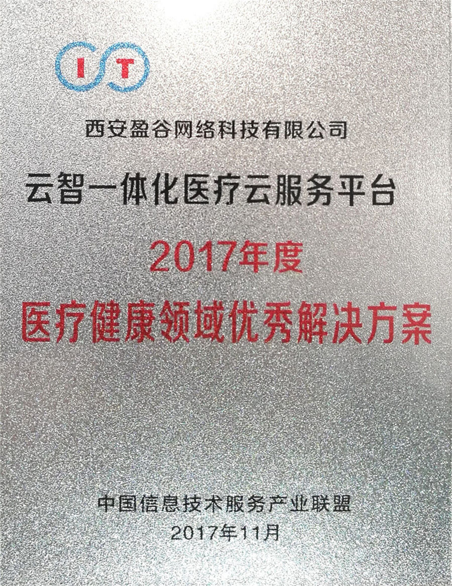 盈谷網(wǎng)絡(luò)榮獲2017年度中國(guó)信息技術(shù)服務(wù)產(chǎn)業(yè)優(yōu)秀解決方案獎(jiǎng)
