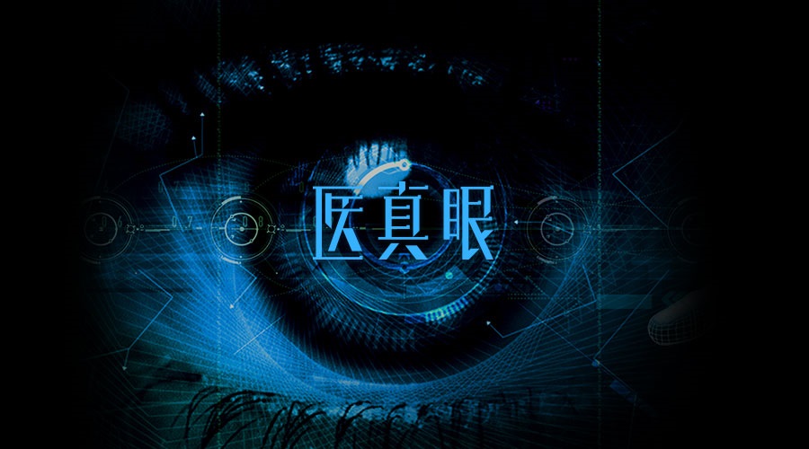 醫(yī)真眼醫(yī)學(xué)人工智能及科研平臺(tái)正式發(fā)布！