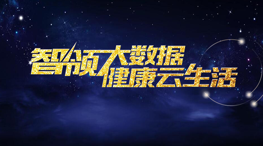 豫見(jiàn)盈谷：河南聯(lián)通“沃·醫(yī)真”醫(yī)療云服務(wù)成功發(fā)布