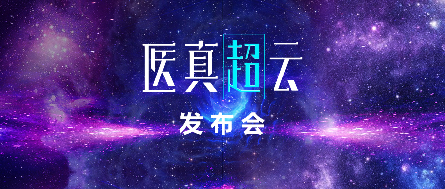 CHIMA 2018 | 一朵醫(yī)療云 托起健康夢(mèng)