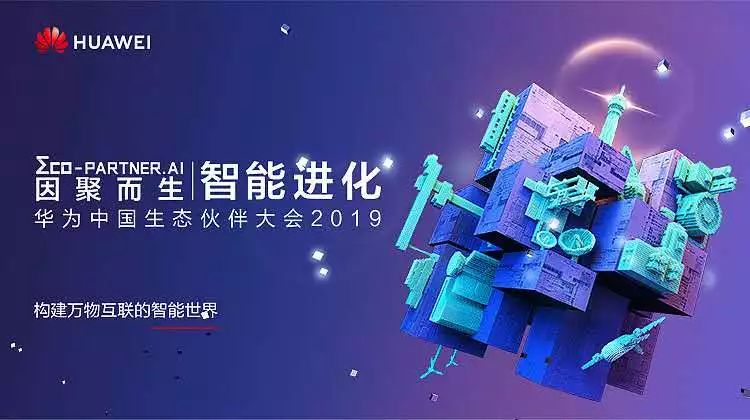 因聚而生，智能進(jìn)化 | 盈谷榮膺華為云2019首批戰(zhàn)略級(jí)合作伙伴