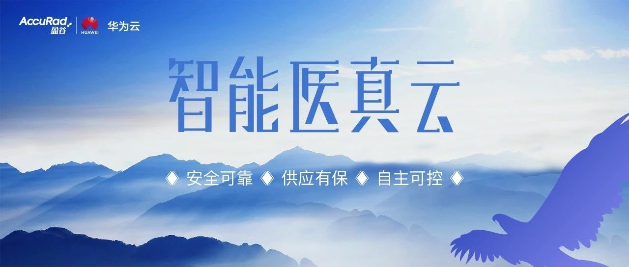 華為鯤鵬展翅開創(chuàng)多樣性計(jì)算 醫(yī)真云獲首批ARM架構(gòu)認(rèn)證