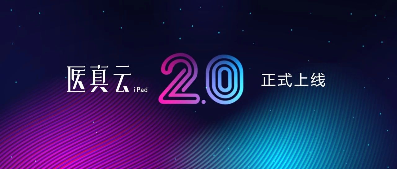 醫(yī)真云iPad2.0版 開啟智能化移動應(yīng)用新模式
