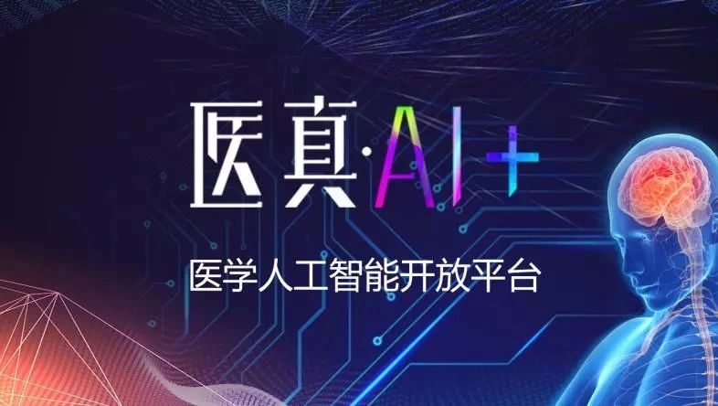 Cloud AI : 開放醫(yī)學(xué)AI新生態(tài) 吹響“AI+”合作集結(jié)號