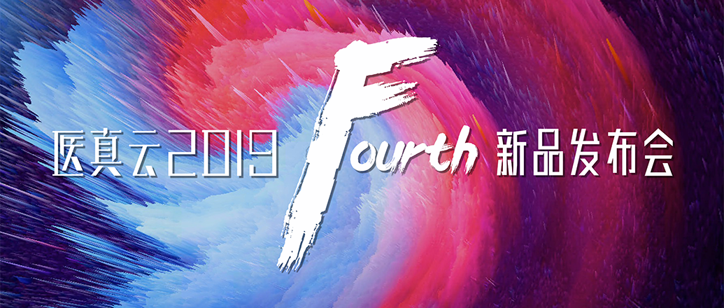 醫(yī)真云四大產(chǎn)品悄然發(fā)布 全面邁進(jìn)人工智能2.0時(shí)代