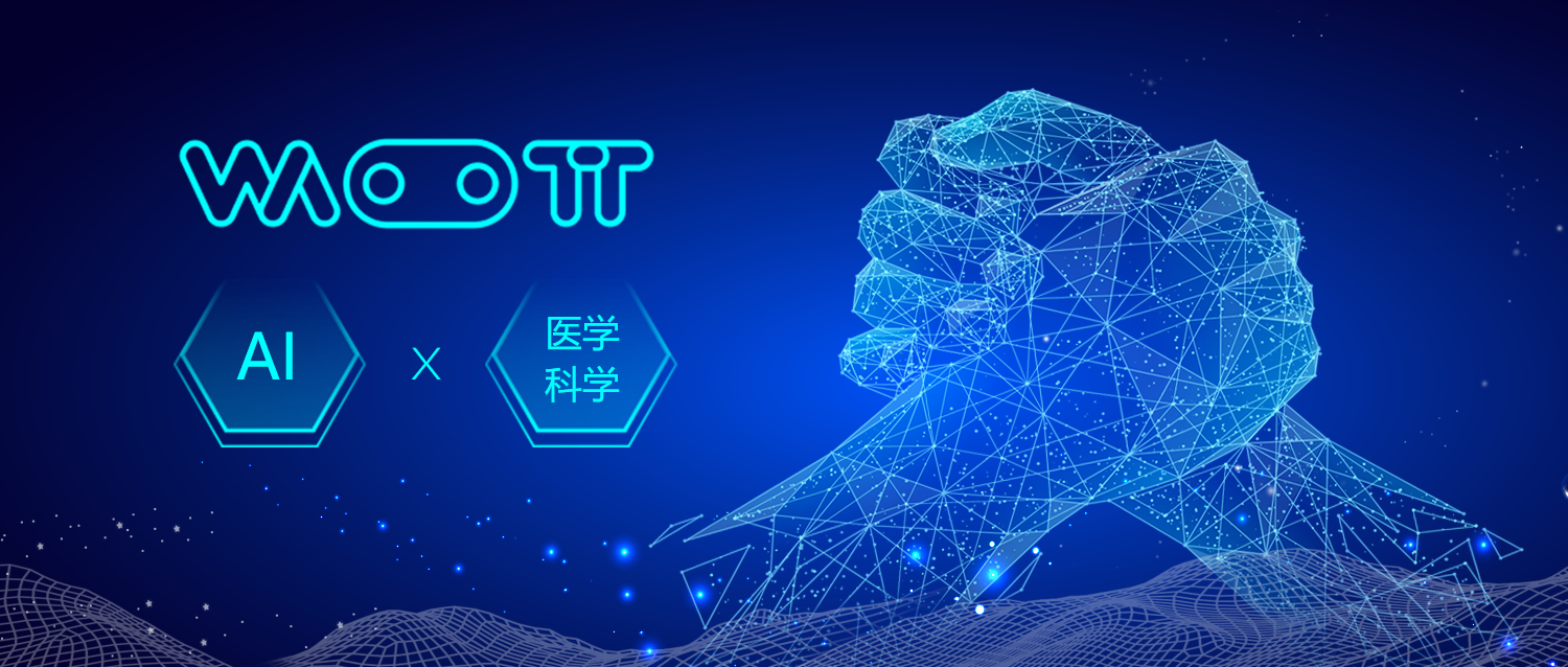 國(guó)內(nèi)首家全自動(dòng)醫(yī)學(xué)人工智能開(kāi)發(fā)平臺(tái)（WattML）項(xiàng)目落地中大