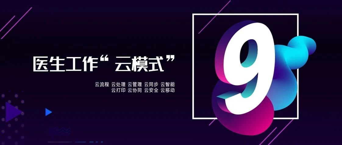 9個顛覆硬核技術云集 全力推進醫(yī)生工作“云模式”