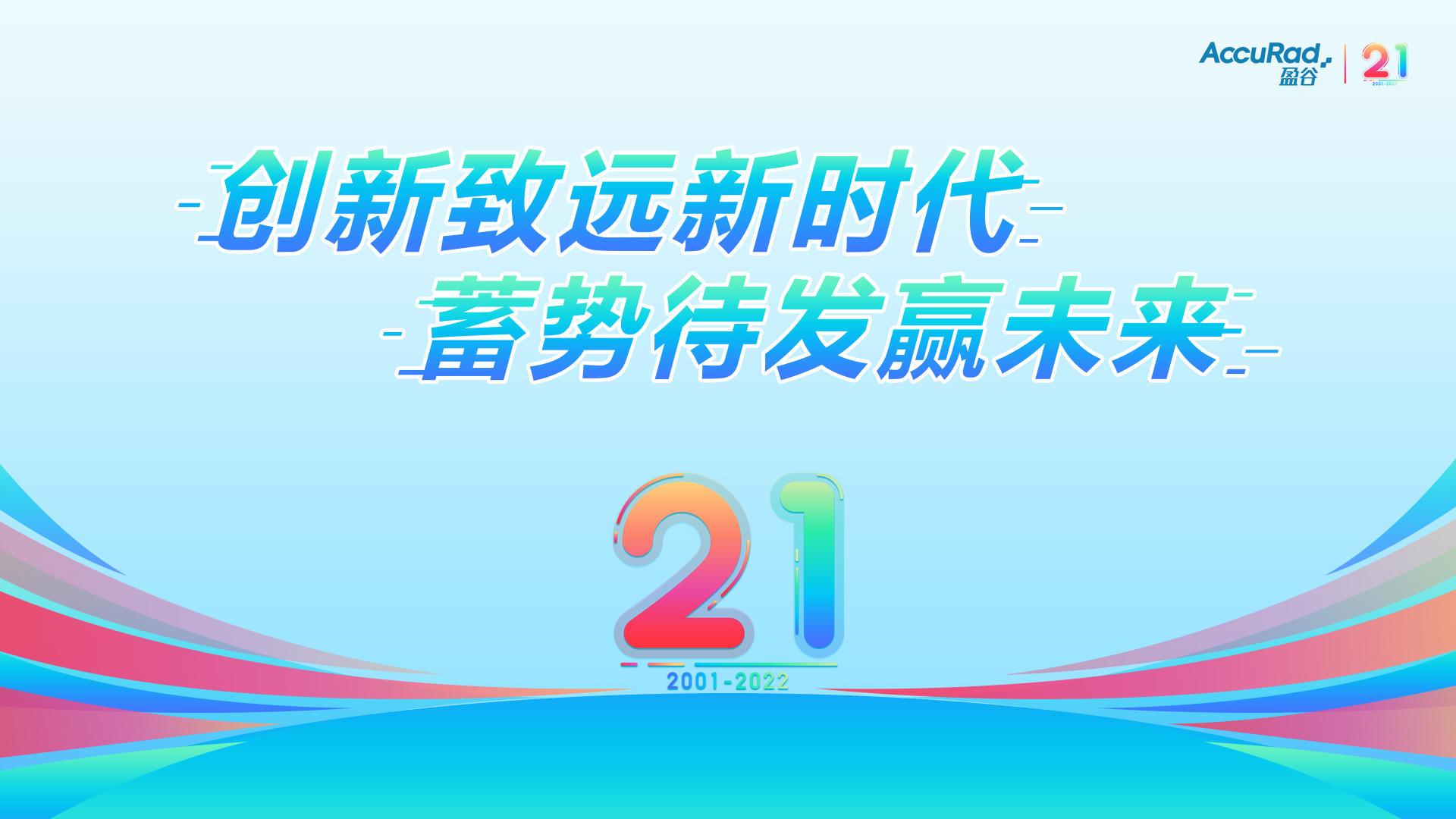盈谷21周年 | 創(chuàng)新致遠新時代，蓄勢待發(fā)贏未來！