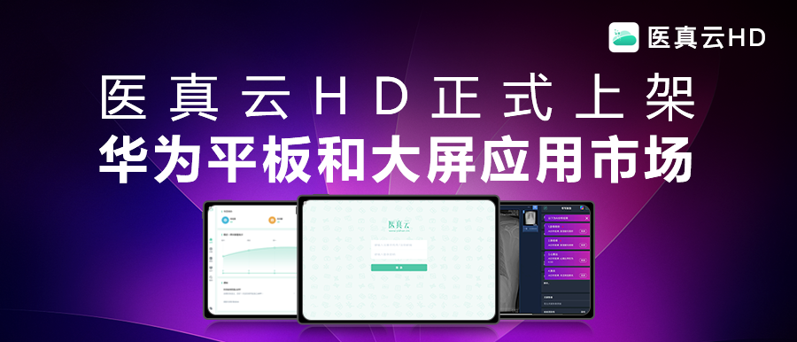 互聯(lián)能量全面釋放，應(yīng)用價(jià)值躍級(jí)而生!醫(yī)真云HD正式發(fā)布
