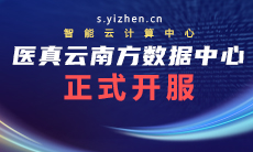 醫(yī)真云南方數(shù)據(jù)中心躍級開服！