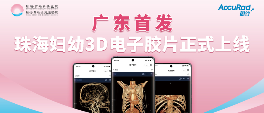 盈谷網(wǎng)絡(luò)助力珠海市婦幼保健院創(chuàng)新3D電子膠片順利上線！醫(yī)療科技讓患者受益