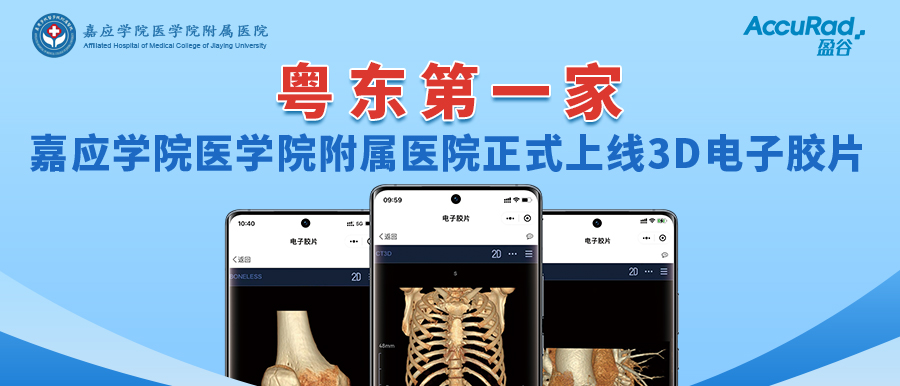 “手機(jī)掃一掃，云端影像隨時看”！盈谷網(wǎng)絡(luò)助力嘉應(yīng)學(xué)院醫(yī)學(xué)院附屬醫(yī)院3D電子膠片正式上線！