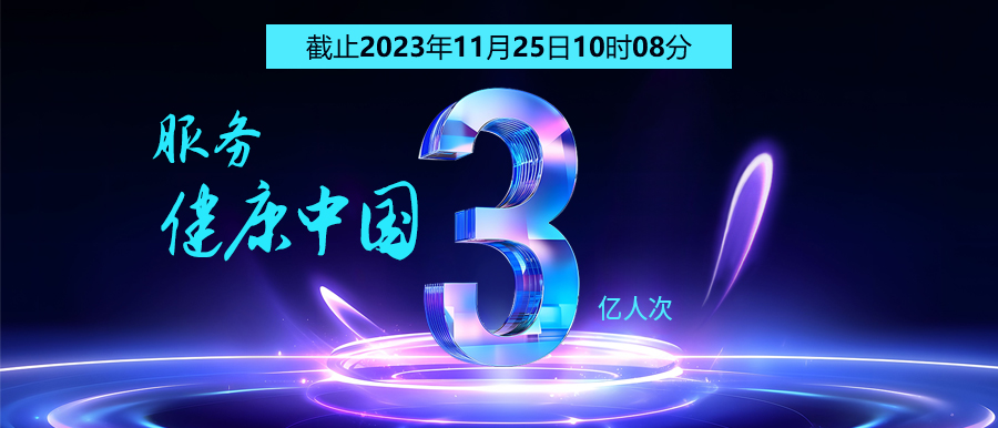 3億人次的選擇 | 智能醫(yī)真云為您保駕護(hù)航！