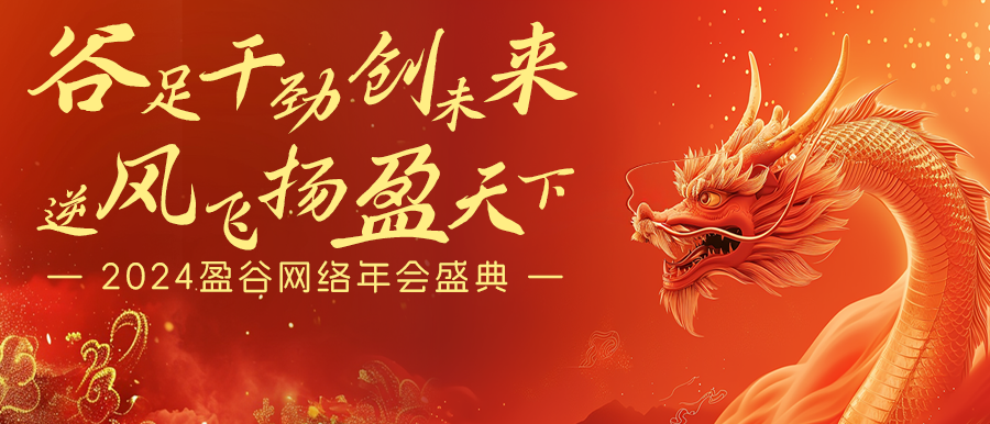 谷足干勁創(chuàng)未來，逆風(fēng)飛揚(yáng)盈天下 | 盈谷網(wǎng)絡(luò)2024年會暨新品發(fā)布會圓滿舉辦！