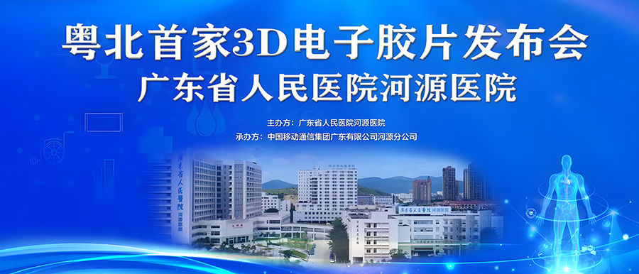 “華南首家”全場(chǎng)景醫(yī)技大數(shù)據(jù)聚合應(yīng)用、“粵北首家”3D電子膠片在廣東省人民醫(yī)院河源醫(yī)院正式上線(xiàn)！
