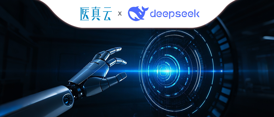 上千家醫(yī)療機(jī)構(gòu)同時接入DeepSeek，大模型與醫(yī)真云SaaS平臺融合顯現(xiàn)優(yōu)勢！